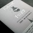 ドゥルーズ　千の文学