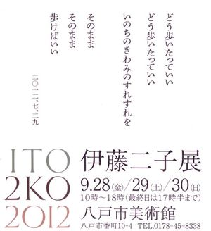 伊藤二子展2012-2