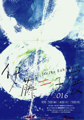 　伊藤二子展2016-2