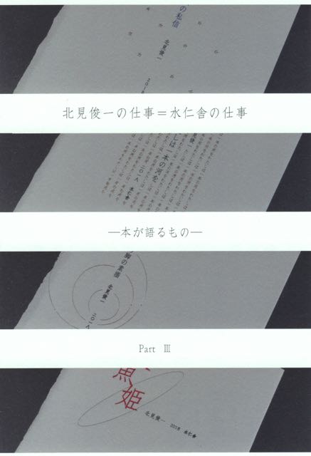 北見俊一の仕事＝水仁舎の仕事